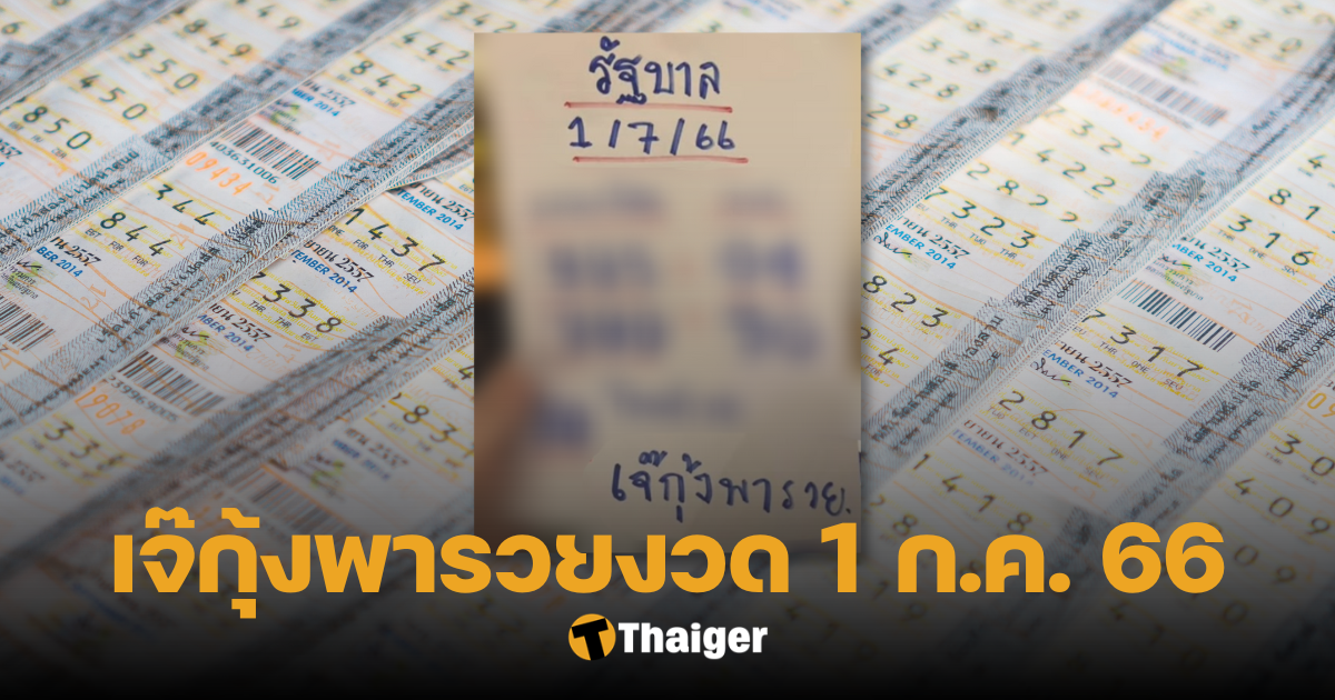 โค้งสุดท้าย เจ๊กุ้ง เขียนเลขเด็ด งวด 1 ก.ค. 66 ลุ้นพารวย 2 ตัว 3 ตัวตรง | Thaiger ข่าวไทย