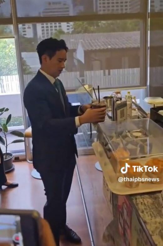 พิธา มิ้นต์ช็อค