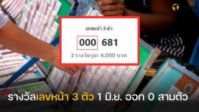 โอกาสในล้าน! รางวัลเลขท้าย 3 ตัว 1 มิ.ย. ออก 0 สามตัว คอหวยฮือ