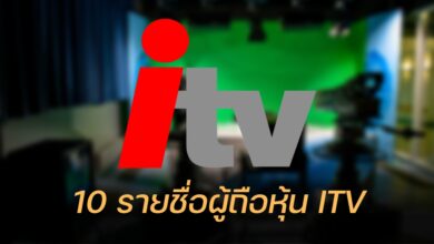 10 รายชื่อผู้ถือหุ้น ITV