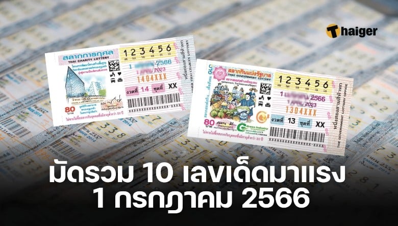 10 อันดับ “เลขเด็ดขายดี” 1/7/66 แผงแม่จำเนียร