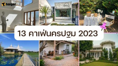 13 คาเฟ่นครปฐม 2023