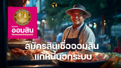 สินเชื่อโครงการธนาคารประชาชน ออมสิน