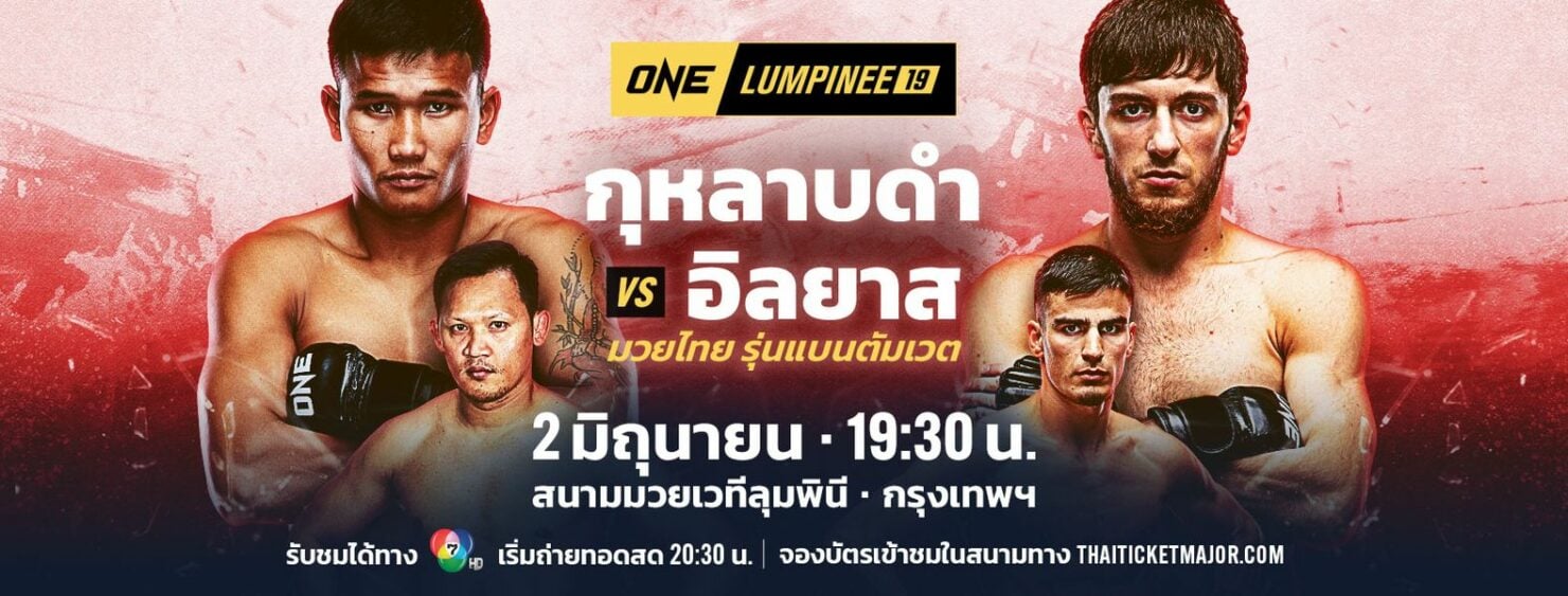 โปรแกรมมวย ONE ลุมพินี 19