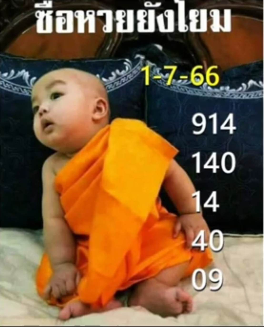 เณรน้อย ซื้อหวยยังโยม 1 7 66