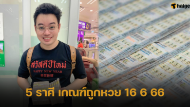 5 ราศี เกณฑ์ถูกหวย 16 6 66