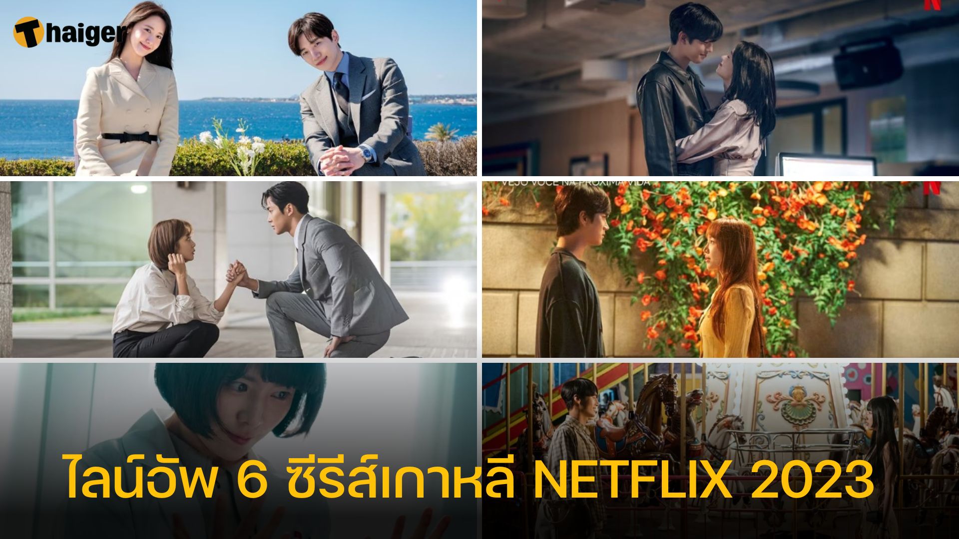 ไลน์อัพ 6 ซีรีส์เกาหลี Netflix 2023 เตรียมออกฉายความโรแมนติกเร็ว ๆ นี้ |  Thaiger ข่าวไทย