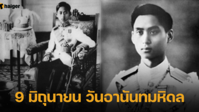 9 มิถุนายน วันอานันทมหิดล