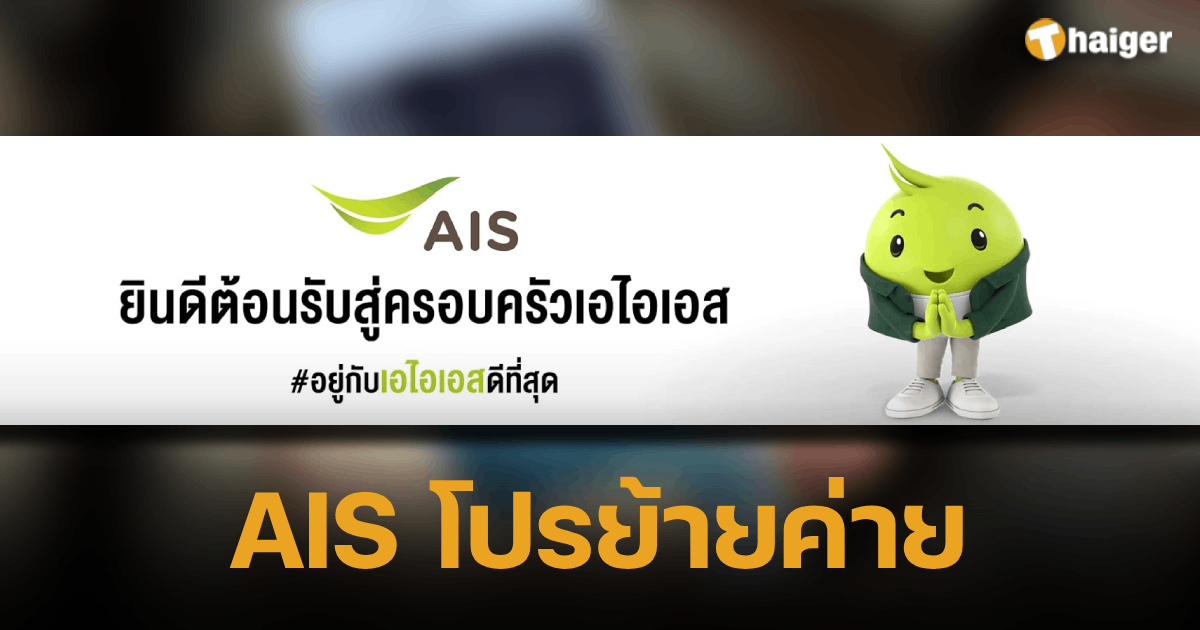 วิธีสมัคร Ais โปรย้ายค่ายเบอร์เดิม พร้อมแพ็กเกจเน็ตเร็วแรงแบบ 5G | Thaiger  ข่าวไทย