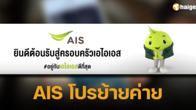 AIS โปรย้ายค่าย 2566 2023