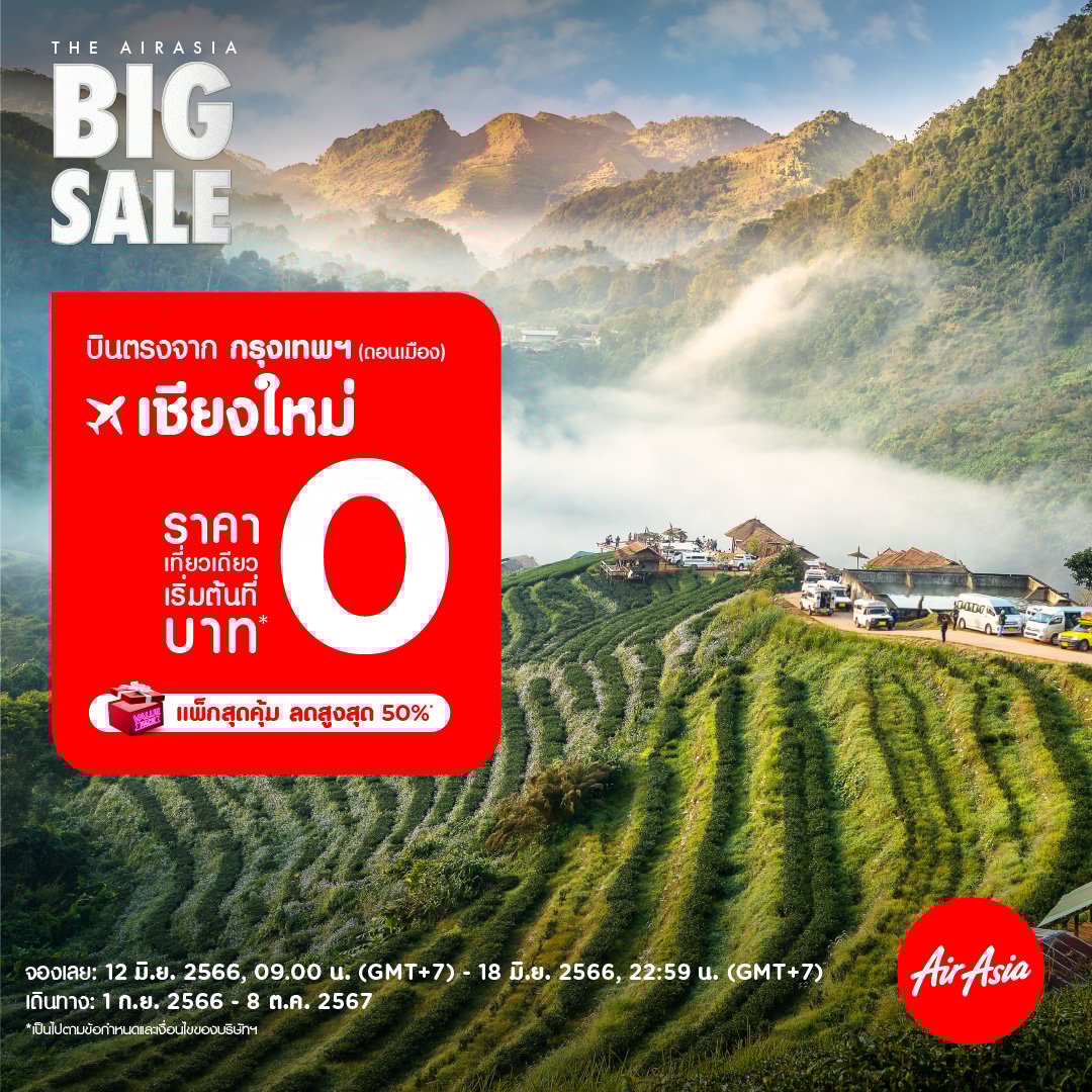 Airasia 0 บาท