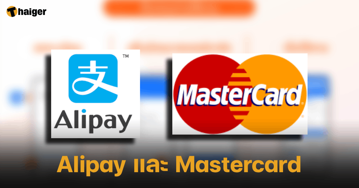Alipay และ Mastercard