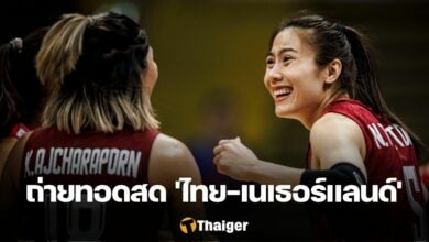 ถ่ายทอดสดวอลเลย์บอลไทย เนเธอร์แลนด์ vnl 2023