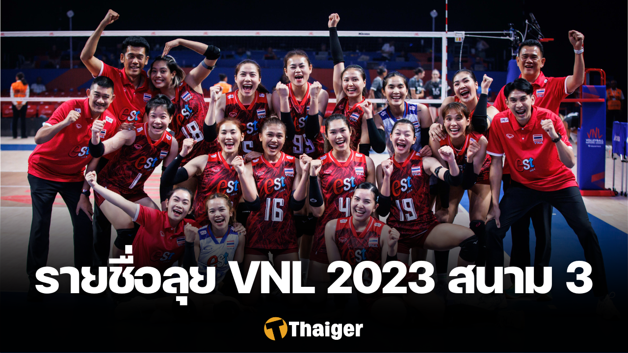 รายชื่อสำรอง วอลเลย์บอลหญิงทีมชาติไทย เนชั่นส์ ลีก 2023 สนาม 3