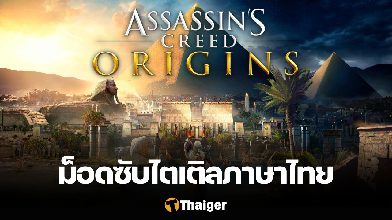 Assassin's Creed Origins ม็อดซับไตเติลภาษาไทย