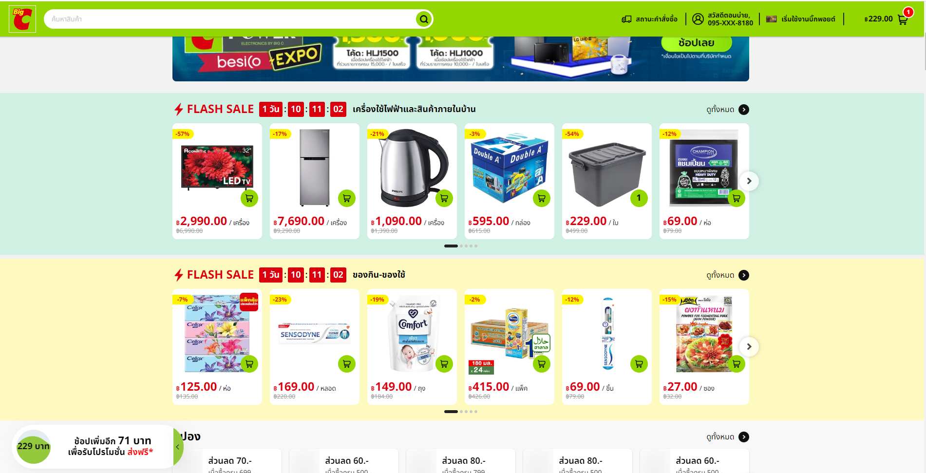 Big C Online จัดโปร