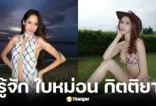 ประวัติ ใบหม่อน อดีตภรรยา แจ็ค แฟนฉัน
