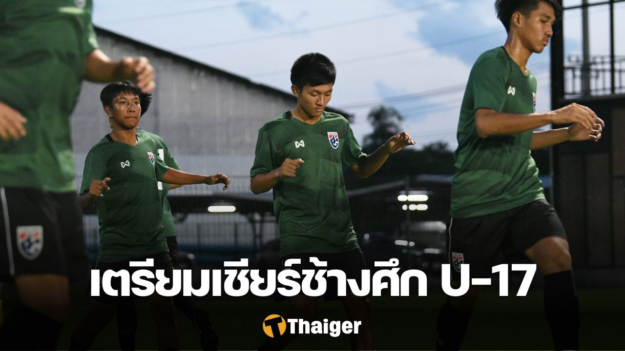 ฟุตบอลชายทีมชาติไทย U17