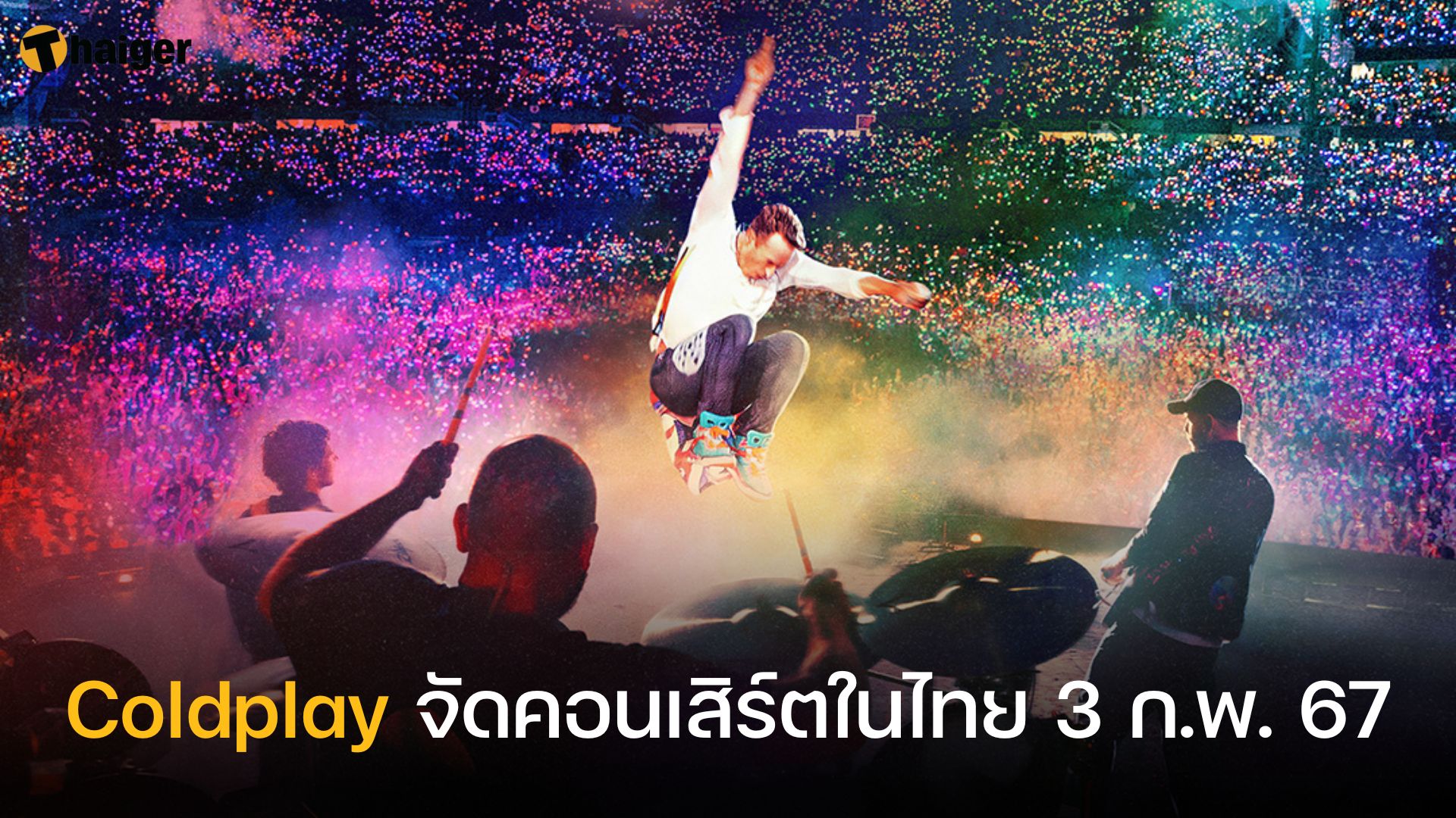 Coldplay จัดคอนเสิร์ตในไทย 3 ก.พ. 67
