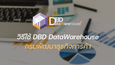 DBD กรมพัฒนาธุรกิจการค้า