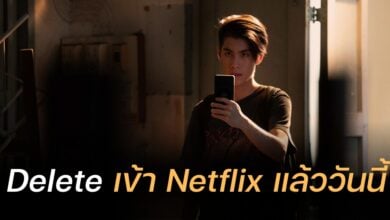 Delete เข้า Netflix วันนี้