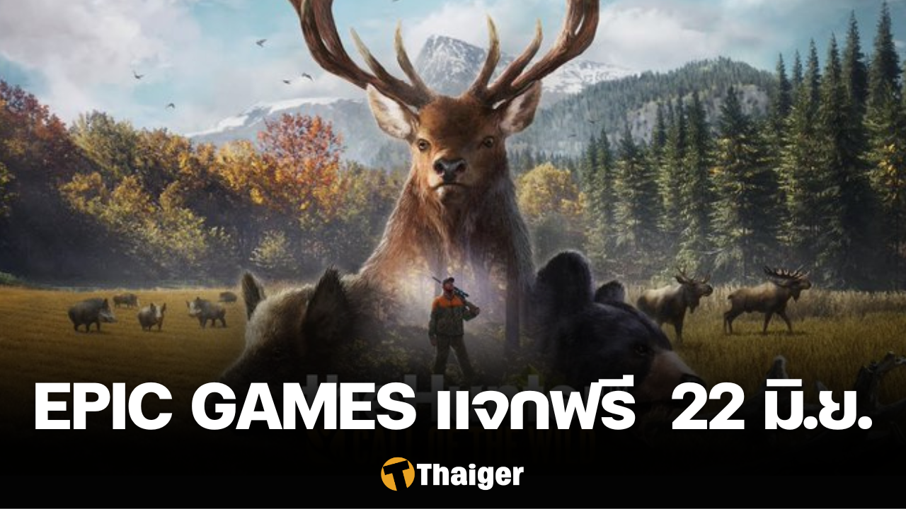 Epic Games แจก theHunter Call of the Wild