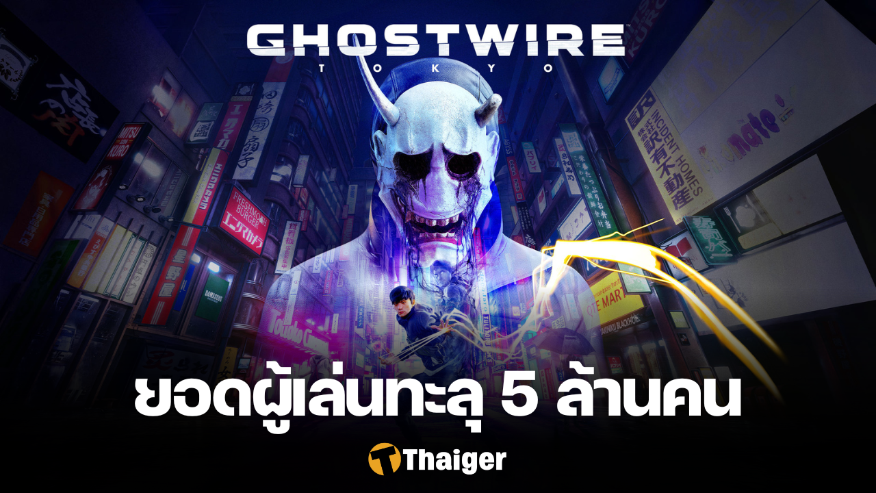 Ghostwire Tokyo ผู้เล่น 5 ล้านคน
