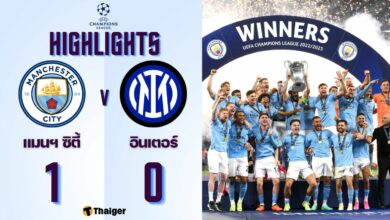 ผลบอลเมื่อคืนนี้ แชมเปี้ยนส์ลีก แมนซิตี้ อินเตอร์