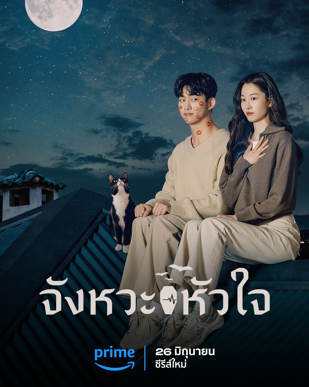 จังหวะหัวใจ heartbeat 2023 Prime Video