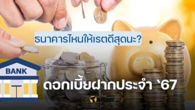 ฝากเงินธนาคารไหนดอกเบี้ยสูง