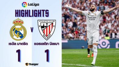 ผลบอลเมื่อคืนนี้ ลาลีกา เรอัล มาดริด แอธเลติก บิลเบา