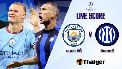 ผลบอลสด แชมเปี้ยนส์ลีก แมนซิตี้ อินเตอร์