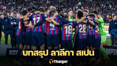 สรุปผลบอล ตารางคะแนน ลาลีกา สเปน