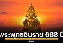 เลขเด็ดงวดนี้ 16 มิถุนายน 2568 พระพุทธชินราช อายุครบ 668 ปี ตรงกับวันศุกร์ที่ 6 เดือน 6 (มิถุนายน) ปีพุทธศักราช 2568