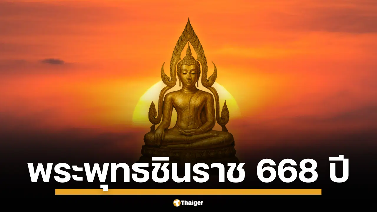 เลขเด็ดงวดนี้ 16 มิถุนายน 2568 พระพุทธชินราช อายุครบ 668 ปี ตรงกับวันศุกร์ที่ 6 เดือน 6 (มิถุนายน) ปีพุทธศักราช 2568