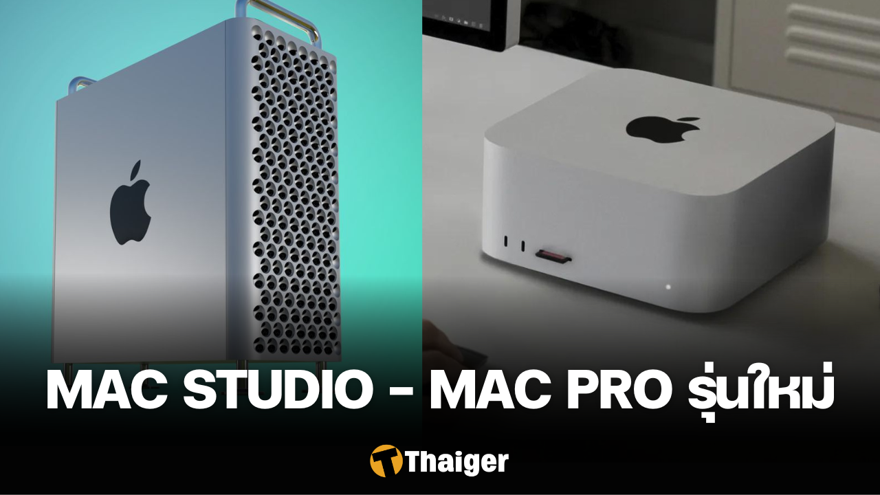 Apple เปิดตัว Mac Studio และ Mac Pro รุ่นใหม่ พร้อมชิป M2 Ultra ความแรง ...