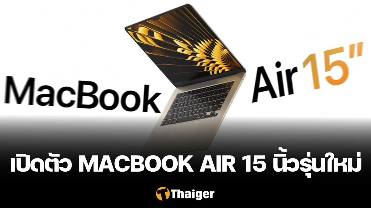 MacBook Air 15 นิ้วรุ่นใหม่