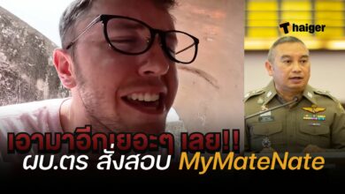 My Mate Nate ตำรวจ