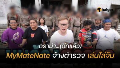 My Mate Nate ตำรวจ 50 นาย