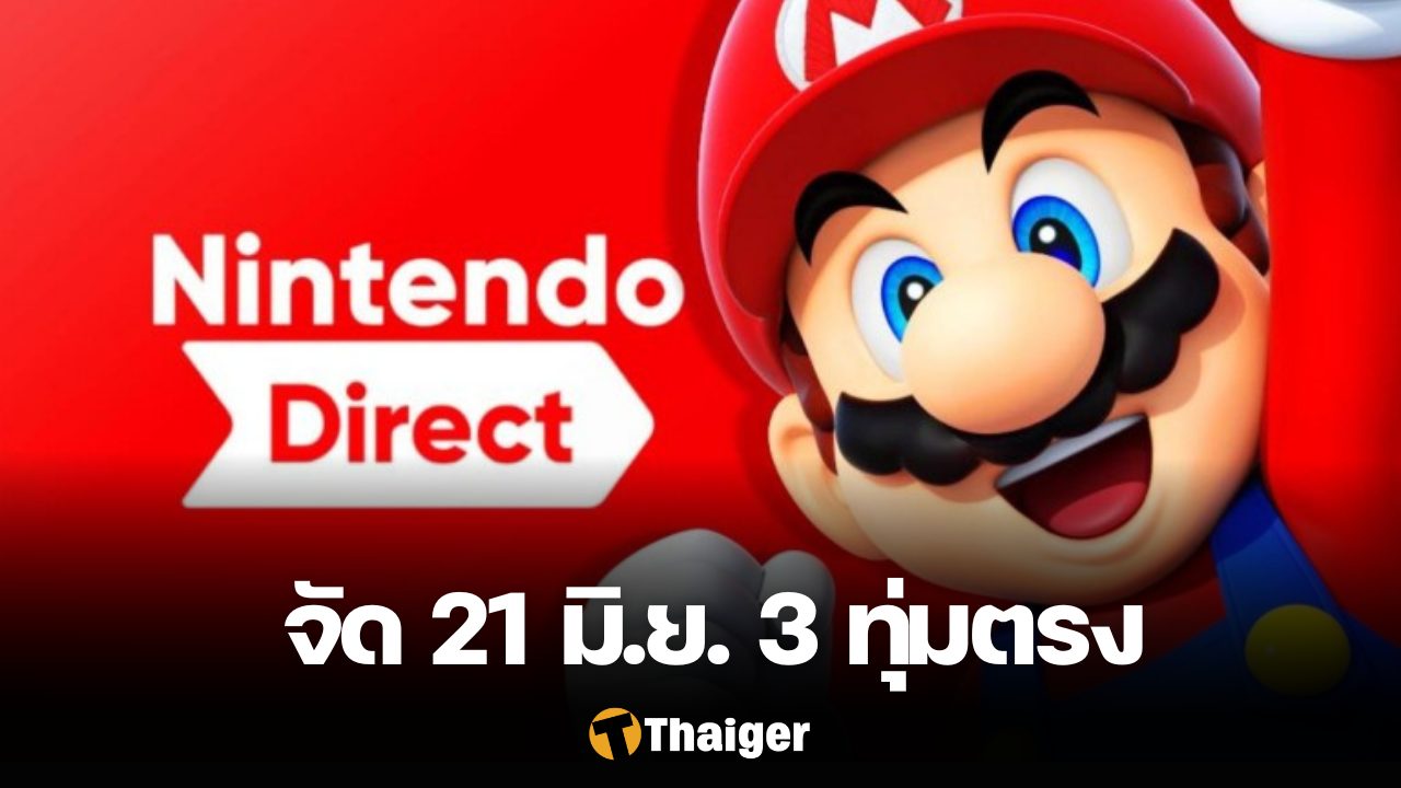 Nintendo Direct 21 มิ.ย.