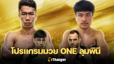 โปรแกรมมวย ONE ลุมพินี 20