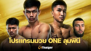 โปรแกรมมวย ONE ลุมพินี 21