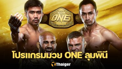 โปรแกรมมวย ONE ลุมพินี 22