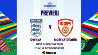 ดูบอลสด ยูโร 2024 อังกฤษ นอร์ทมาซิโดเนีย