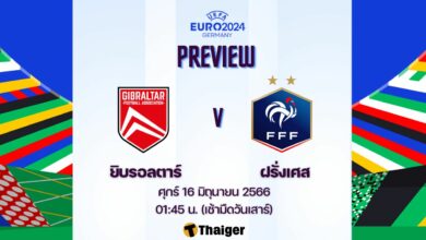 ดูบอลสด ยูโร 2024 ยิบรอลตาร์ ฝรั่งเศส