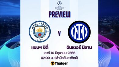 แมนซิตี้ พบ อินเตอร์ ดูบอลสด ยูฟ่า แชมเปี้ยนส์ลีก รอบชิงชนะเลิศ