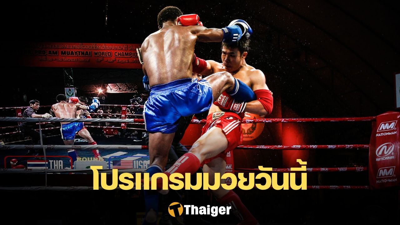 ลองปั่นสล็อตฟรี โปรแกรมมวย ตารางมวย ประจำวันศุกร์ที่ 15 กันยายน 2566 ลิงก์ดูมวยสด