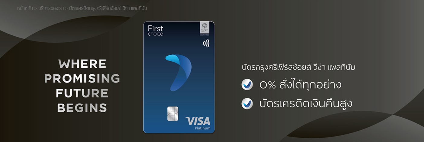 บัตรเครดิต เฟิร์สช้อยส์ วีซ่า แพลทินัม 2566