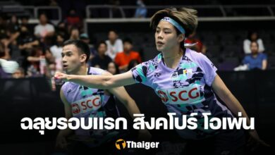 แบดมินตัน สิงคโปร์ โอเพ่น