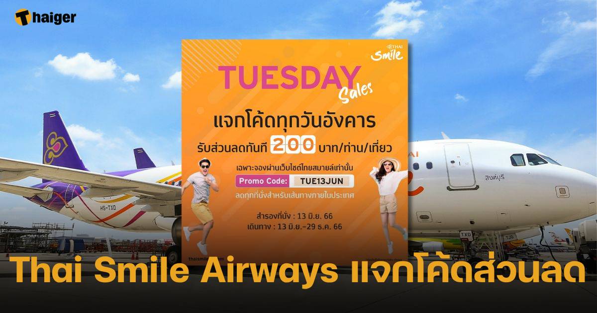 Thai Smile แจกโค้ดส่วนลด 200 บาท เมื่อจองตั๋วเครื่องบิน ทุกๆ วันอังคาร |  Thaiger ข่าวไทย